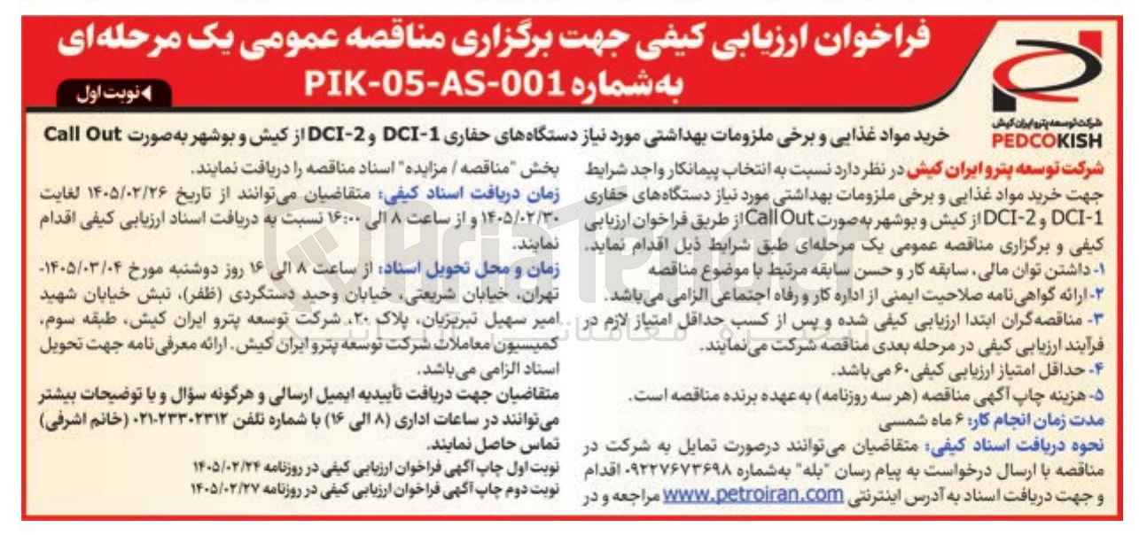 تصویر کوچک آگهی خرید مواد غذایی و برخی ملزومات بهداشتی مورد نیاز دستگاه های حفاری 1-DCI و 2-DCI به صورت Out Call