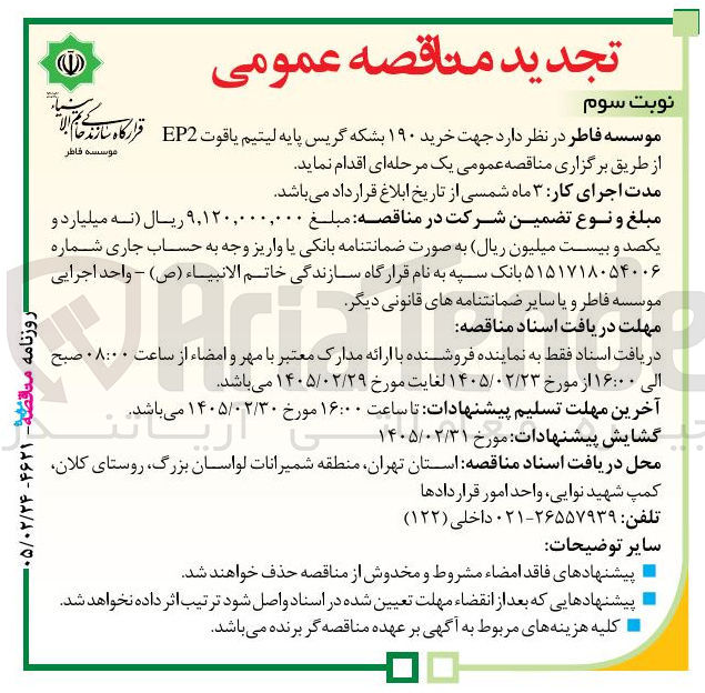 تصویر کوچک آگهی خرید ۱۹۰ بشکه گریس پایه لیتیم یاقوت EP2 