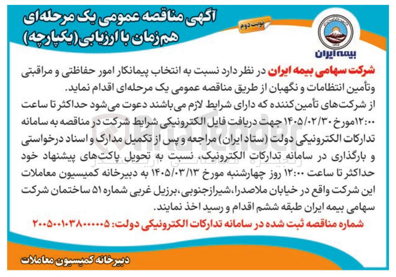 تصویر کوچک آگهی انتخاب پیمانکار امور حفاظتی و مراقبتی و تأمین انتظامات و نگهبان