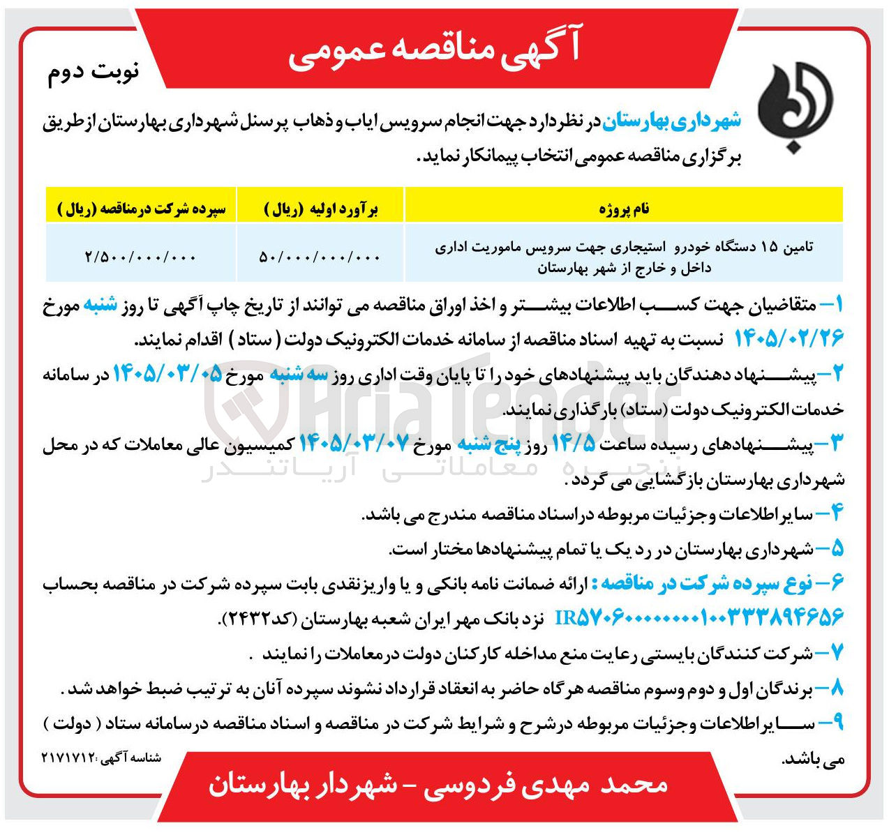 تصویر کوچک آگهی تامین ۱۵ دستگاه خودرو استیجاری جهت سرویس ماموریت اداری داخل و خارج از شهر 