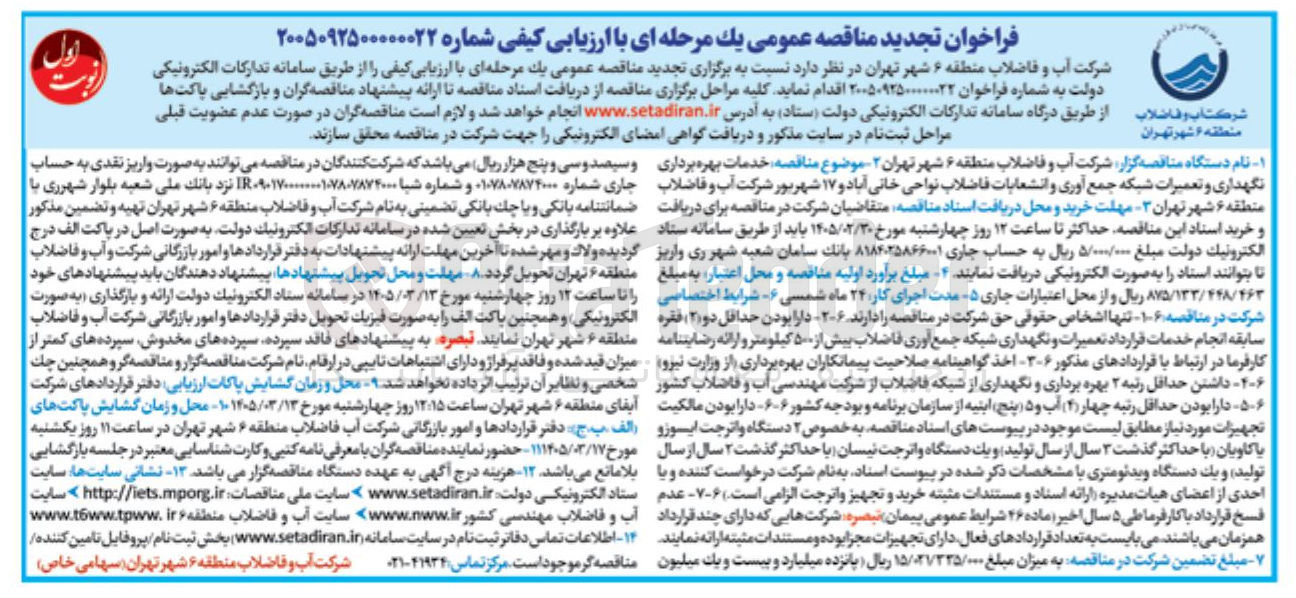 تصویر کوچک آگهی خدمات بهره برداری نگهداری و تعمیرات شبکه جمع آوری و انشعابات فاضلاب