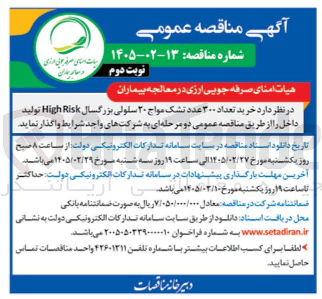 تصویر کوچک آگهی خرید تعداد ۳۰۰ عدد تشک مواج ۲۰ سلولی بزرگسال Risk High