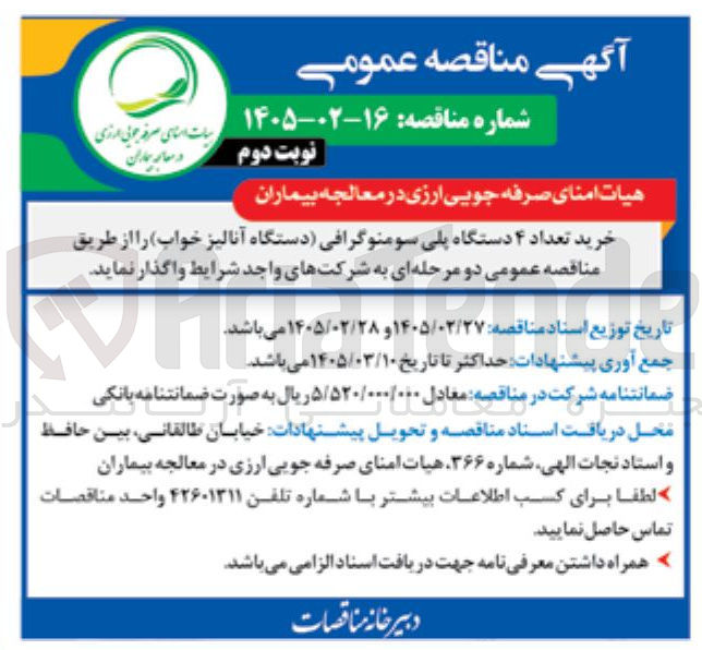 تصویر کوچک آگهی خرید تعداد ۴ دستگاه پلی سومنوگرافی (دستگاه آنالیز خواب)