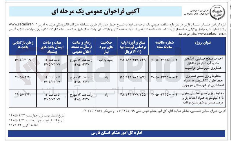 تصویر کوچک آگهی مخلوط ریزی مسیر عشایری بطول ۲/۵ کیلومتر به همراه احداث پل و مرمت مسیر 