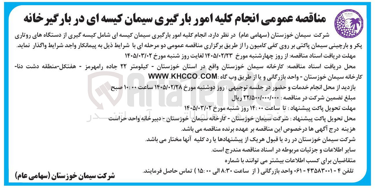 تصویر کوچک آگهی انجام کلیه امور بارگیری سیمان کیسه ای در بارگیرخانه