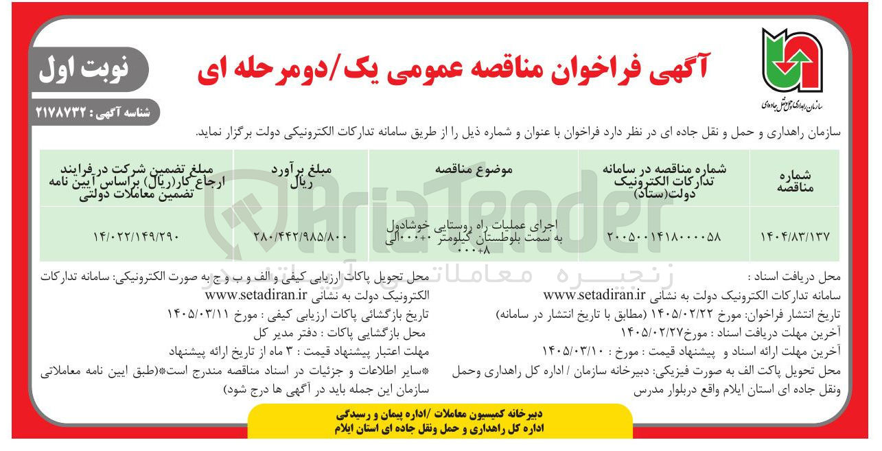 تصویر کوچک آگهی اجرای عملیات راه روستایی