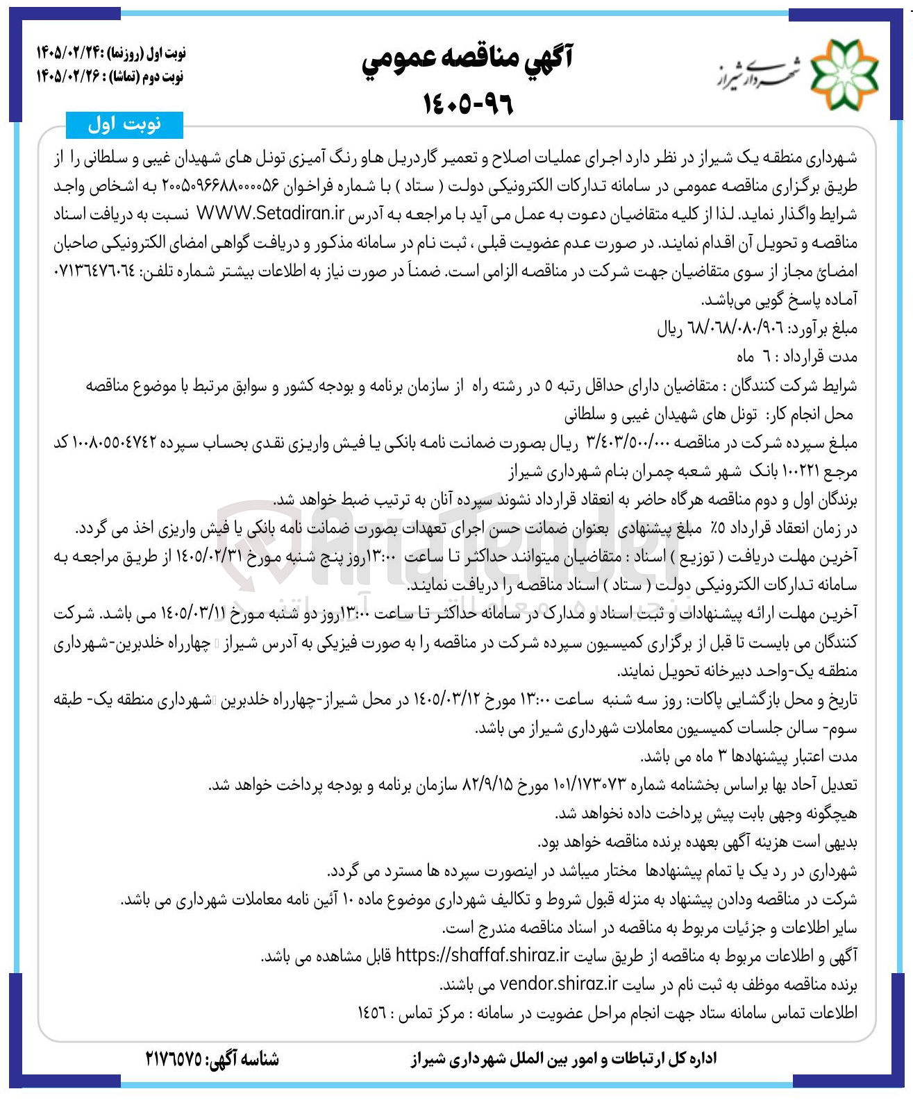 تصویر کوچک آگهی اجرای عملیات اصلاح و تعمیر گار دریل ها و رنگ آمیزی تونل ها