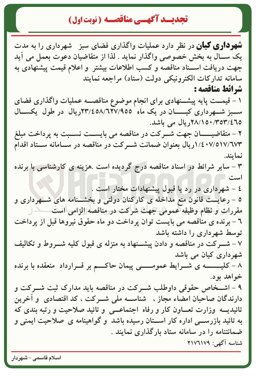تصویر کوچک آگهی عملیات واگذاری فضای سبز