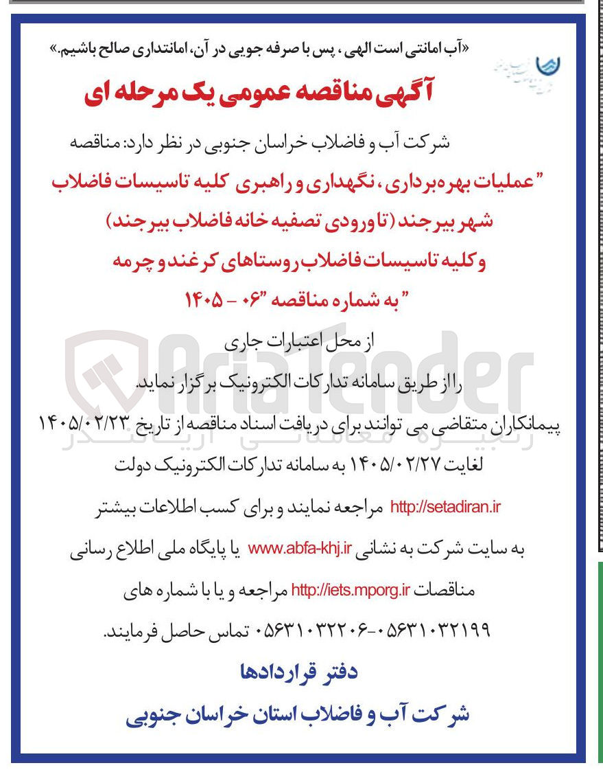 تصویر کوچک آگهی عملیات بهره برداری نگهداری و راهبری کلیه تاسیسات فاضلاب 