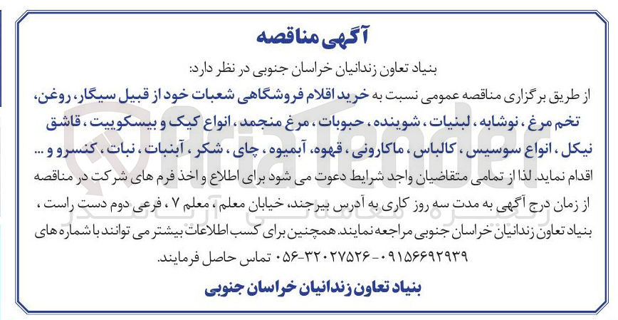 تصویر کوچک آگهی خرید اقلام فروشگاهی شعبات خود از قبیل سیگار روغن تخم مرغ ، نوشابه ، لبنیات ، شوینده ، حبوبات ، مرغ منجمد ، انواع کیک و بیسکوییت ، قاشق نیکل ، انواع سوسیس ، کالباس ، ماکارونی ، قهوه آبمیوه ، چای شکر ، آبنبات ، نبات ، کنسرو و ....