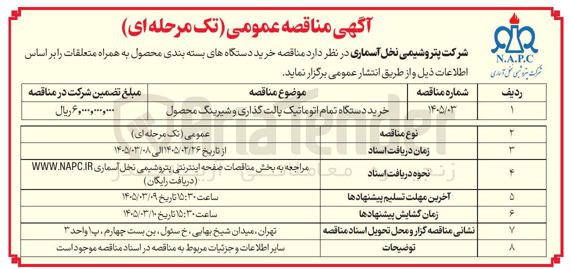 تصویر کوچک آگهی خرید دستگاه تمام اتوماتیک پالت گذاری و شیرینگ محصول