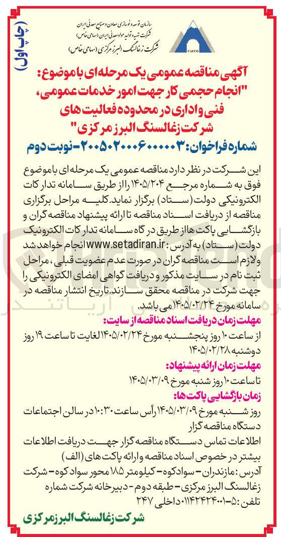 تصویر کوچک آگهی انجام حجمی کار جهت امور خدمات عمومی فنی و اداری
