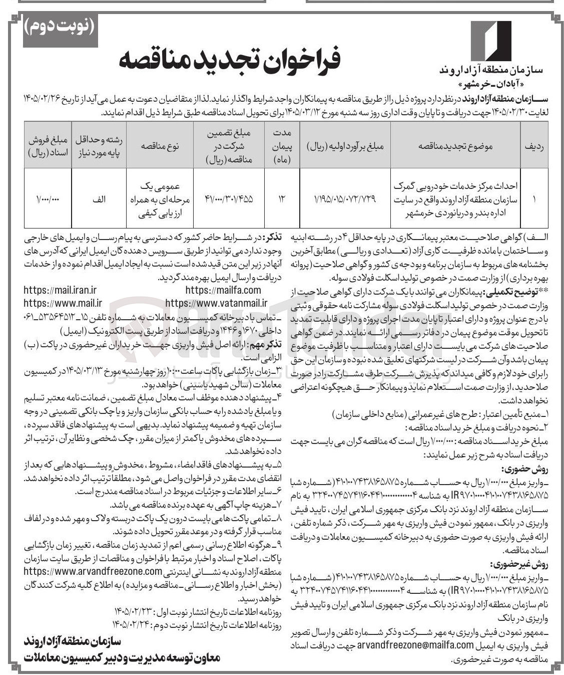 تصویر کوچک آگهی احداث مرکز خدمات خودرویی 