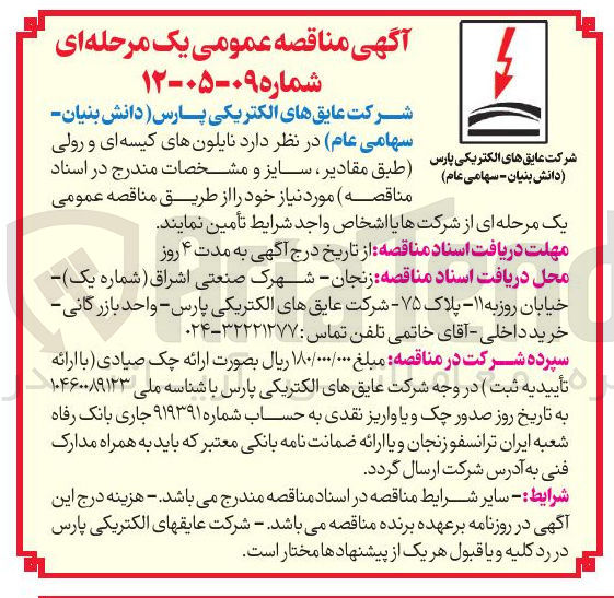 تصویر کوچک آگهی تامین نایلون های کیسه ای و رولی 
