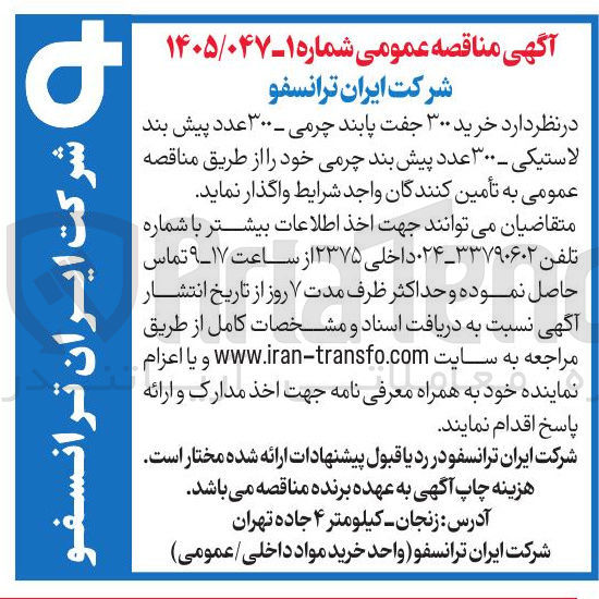 تصویر کوچک آگهی خرید ۳۰۰ جفت پابند چرمی - ۳۰۰ عدد پیش بند لاستیکی - ۳۰۰ عدد پیش بند چرمی
