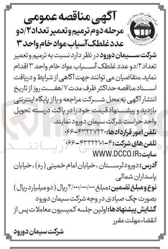 تصویر کوچک آگهی ترمیم و تعمیر تعداد ۲ / دو عدد غلطک آسیاب مواد خام واحد ۳ 