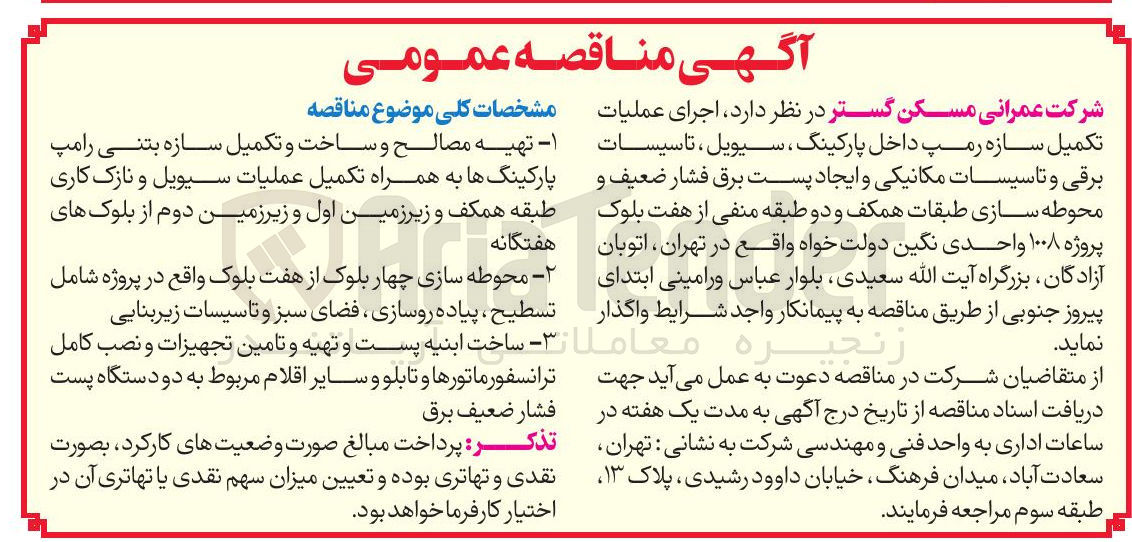 تصویر کوچک آگهی اجرای عملیات تکمیل سازه رمپ داخل پارکینگ، سیویل ، تاسیسات برقی و تاسیسات مکانیکی و ایجاد پست برق فشار ضعیف و محوطه سازی