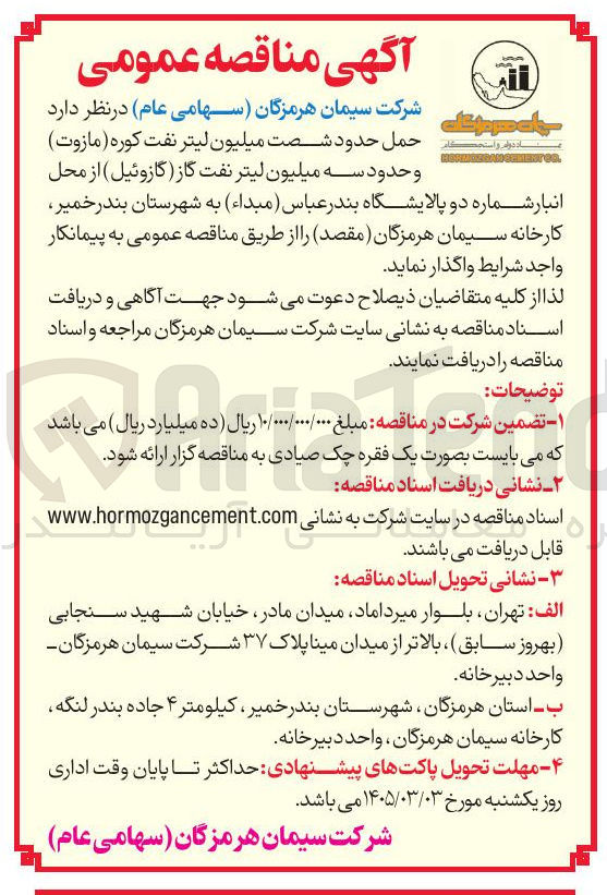 تصویر کوچک آگهی حمل حدود شصت میلیون لیتر نفت کوره (مازوت) و حدود سه میلیون لیتر نفت گاز (گازوئیل)