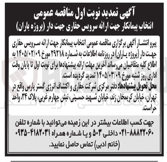 تصویر کوچک آگهی انتخاب پیمانکار جهت ارائه سرویس حفاری جهت دار
