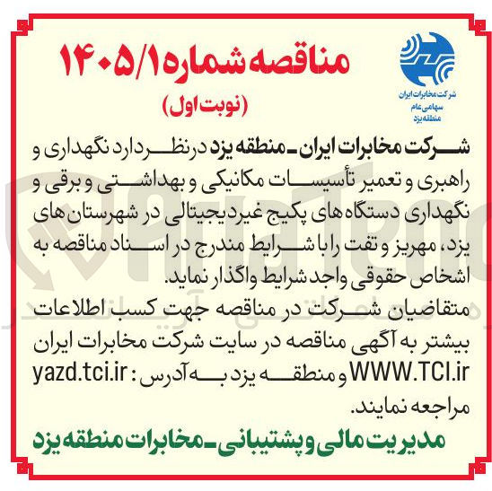 تصویر کوچک آگهی نگهداری و راهبری و تعمیر تأسیسات مکانیکی و بهداشتی و برقی و نگهداری دستگاه های پکیج غیر دیجیتالی