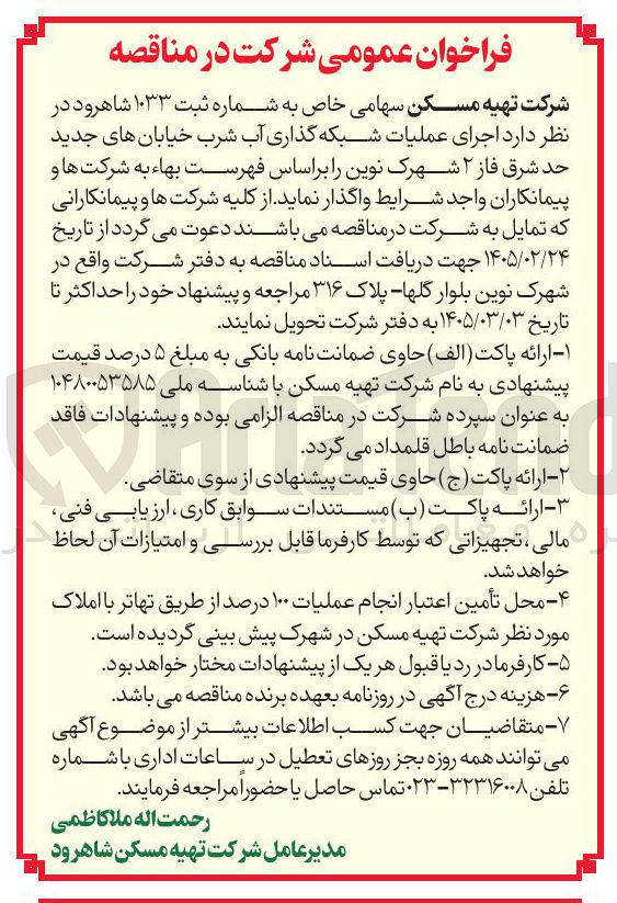 تصویر کوچک آگهی  اجرای عملیات شبکه گذاری آب شرب