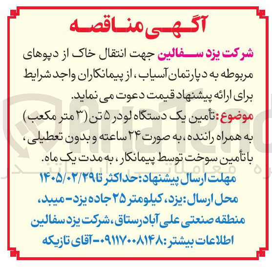 تصویر کوچک آگهی تأمین یک دست دستگاه لودر ۵ تن (۳ متر مکعب) به همراه راننده 