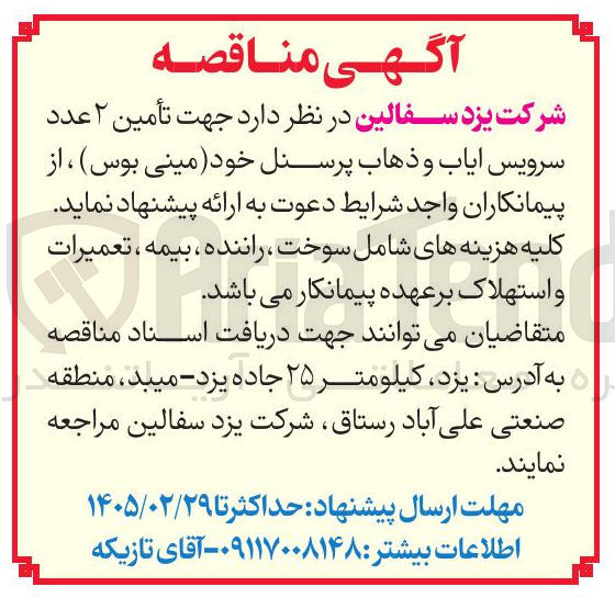 تصویر کوچک آگهی تأمین ۲ عدد سرویس ایاب و ذهاب پرسنل (مینی بوس)