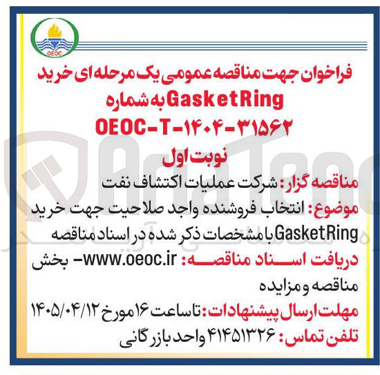 تصویر کوچک آگهی خرید GasketRing