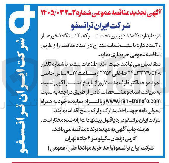 تصویر کوچک آگهی خرید ۲۰ عدد دوربین تحت شبکه، ۲ دستگاه ذخیره ساز و ۲ عدد هارد