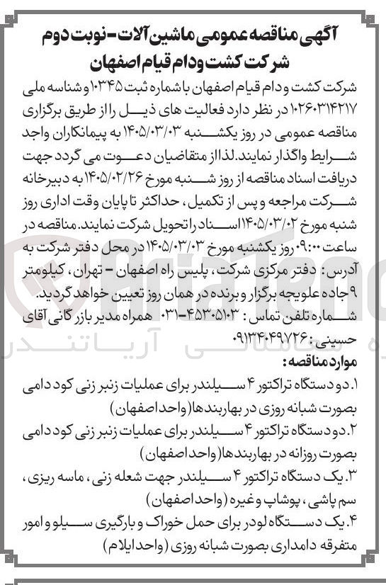 تصویر کوچک آگهی واگذاری دو دستگاه تراکتور ۴ سیلندر برای عملیات زنبر زنی کود دامی