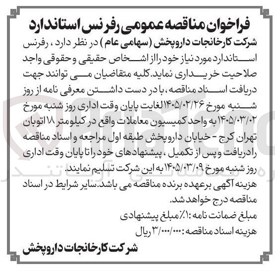 تصویر کوچک آگهی رفرنس استاندارد
