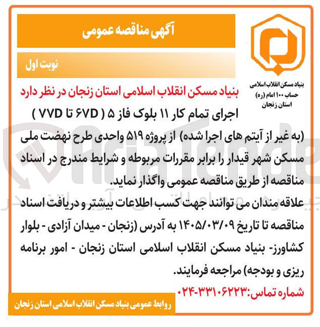 تصویر کوچک آگهی اجرای تمام کار ۱۱ بلوک فاز ۵ 