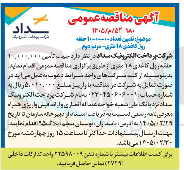 تصویر کوچک آگهی تأمین تعداد ۱۰,۰۰۰,۰۰۰ حلقه رول کاغذی ۱۸ متری