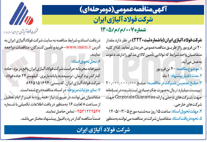تصویر کوچک آگهی خرید مقدار ۴۰ تن فروبور