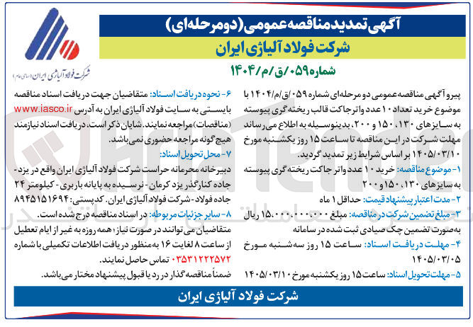 تصویر کوچک آگهی خرید تعداد ۱۰ عدد واترجاکت قالب ریخته گری پیوسته به سایزهای ۱۳۰ ۱۵۰ و ۲۰۰