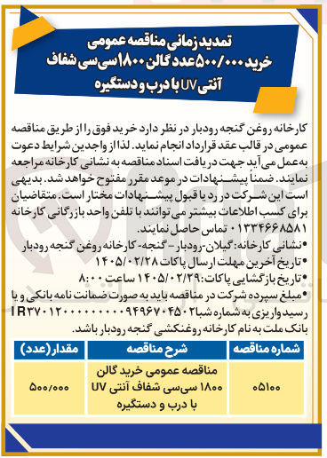 تصویر کوچک آگهی خرید ۵۰۰/۰۰۰ عدد گالن ۱۸۰۰ سی سی شفاف آنتی UV با درب و دستگیره 