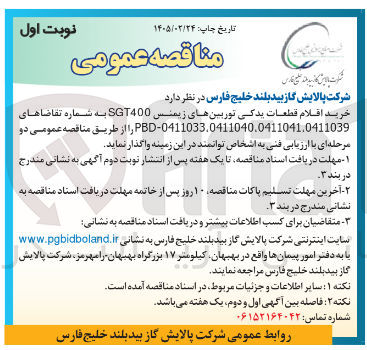 تصویر کوچک آگهی خرید اقلام قطعات یدکی توربین های زیمنس SGT400