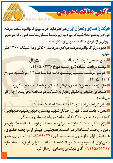 تصویر کوچک آگهی خرید ورق گالوانیزه سقف عرشه فولادی به همراه فلاشینگ