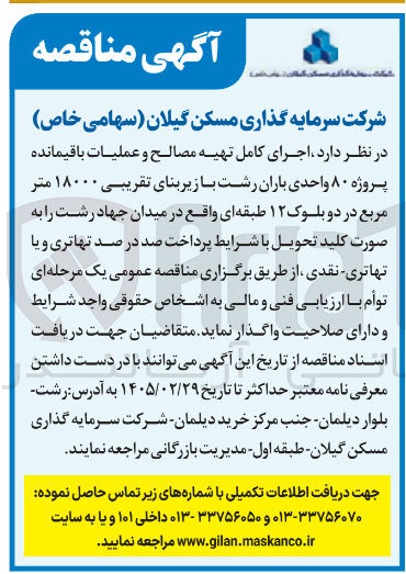 تصویر کوچک آگهی  اجرای کامل تهیه مصالح و عملیات باقیمانده پروژه ۸۰ واحدی 