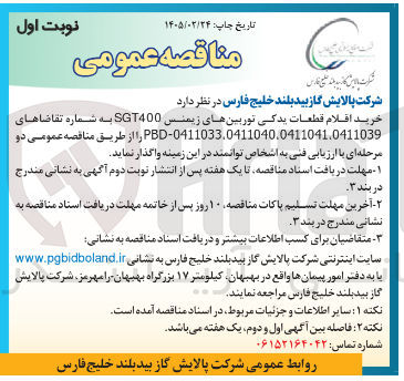 تصویر کوچک آگهی خرید اقلام قطعات یدکی توربین های زیمنس SGT400