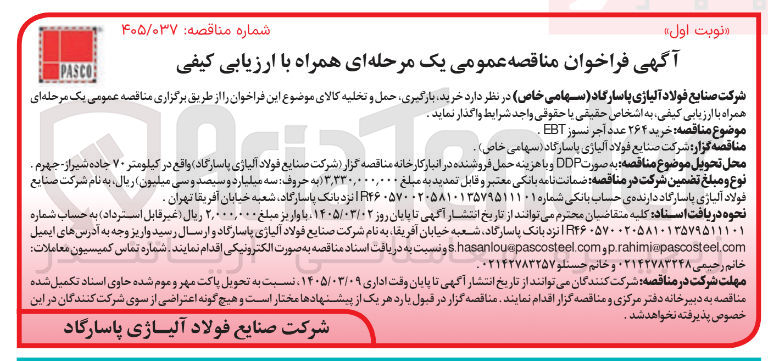 تصویر کوچک آگهی خرید ۲۶۴ عدد آجر نسوز EBT 