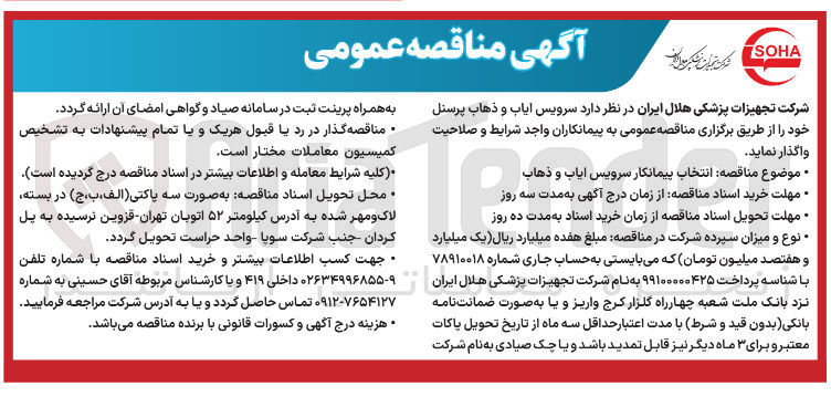 تصویر کوچک آگهی  سرویس آیاب و ذهاب پرسنل