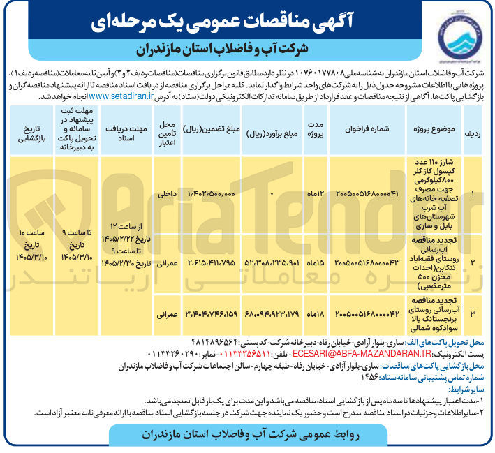 تصویر کوچک آگهی آب رسانی (احداث مخزن ۵۰۰ متر مکعبی)