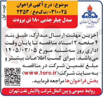 تصویر کوچک آگهی خرید مبدل چیلر جذبی ۱۸۰ تن برودت