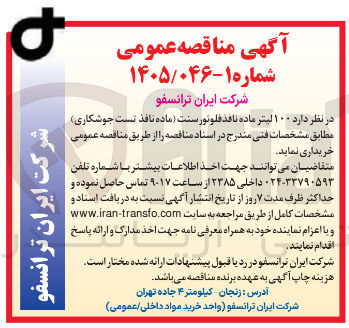 تصویر کوچک آگهی خرید ۱۰۰ لیتر ماده نافذ فلوتورسنت (ماده نافذ تست جوشکاری)