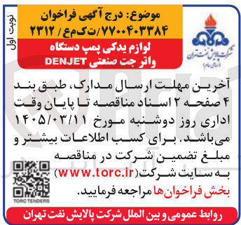 تصویر کوچک آگهی خرید لوازم یدکی پمپ دستگاه واتر جت صنعتی DENJET