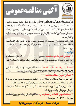 تصویر کوچک آگهی حمل حدود شصت میلیون لیتر نفت کوره (مازوت) و حدود سه میلیون لیتر نفت گاز (گازوئیل)
