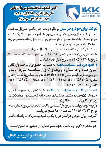 تصویر کوچک آگهی طراحی تأمین متریال ساخت نصب و راه اندازی منیپولاتور حمل درب ها در خط مونتاژ یک (درب خودروهای رانا، دنا، سورن و آریسان)