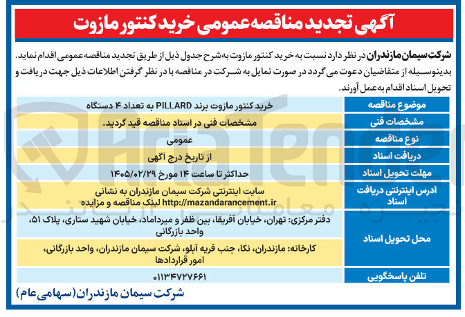 تصویر کوچک آگهی خرید کنتور مازوت برند PILLARD به تعداد ۴ دستگاه 