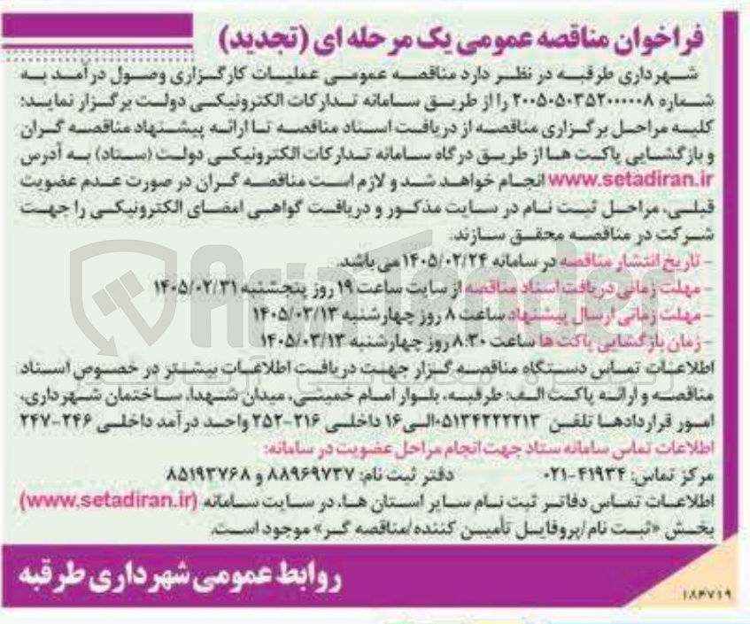 تصویر کوچک آگهی عملیات کارگزاری وصول درآمد 